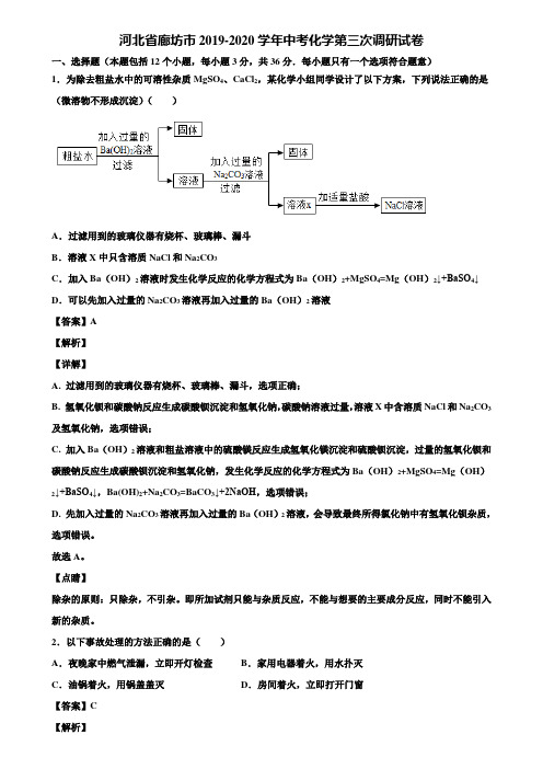 河北省廊坊市2019-2020学年中考化学第三次调研试卷含解析