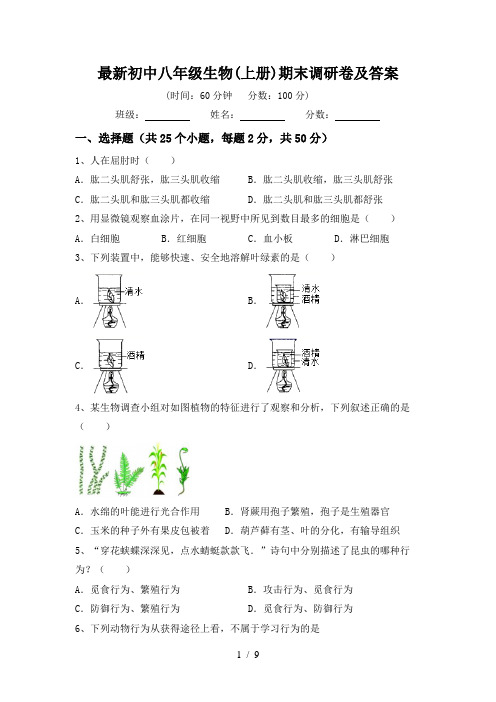 最新初中八年级生物(上册)期末调研卷及答案