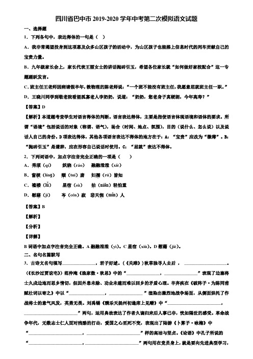 四川省巴中市2019-2020学年中考第二次模拟语文试题含解析