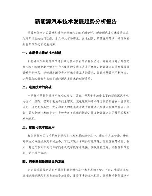 新能源汽车技术发展趋势分析报告