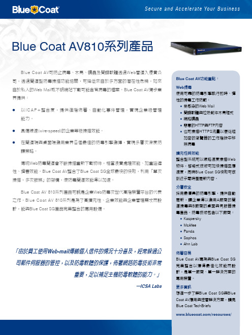 Blue Coat AV810系列产品 说明书