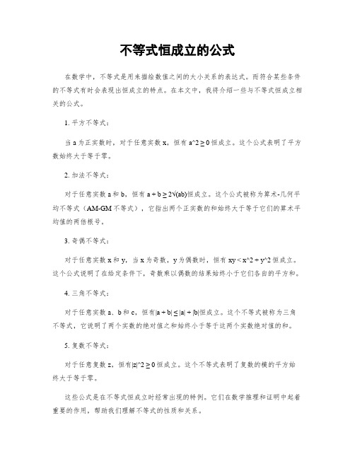 不等式恒成立的公式