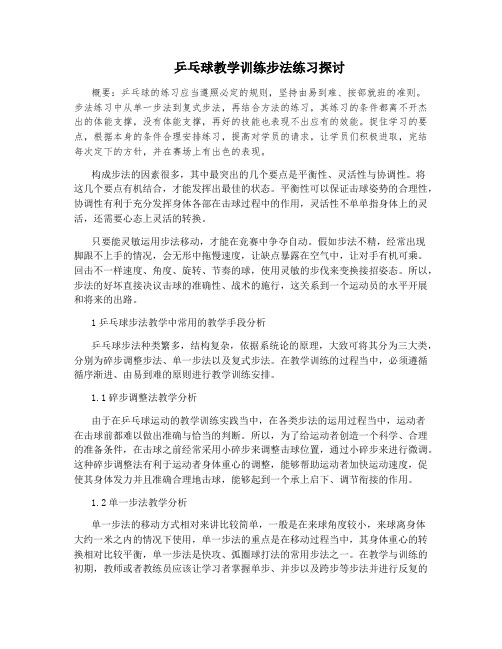 乒乓球教学训练步法练习探讨