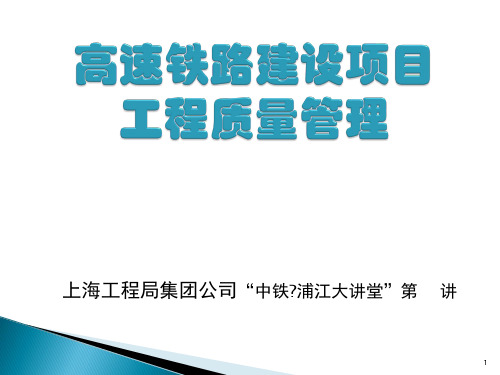 高速铁路建设项目工程质量管理课件