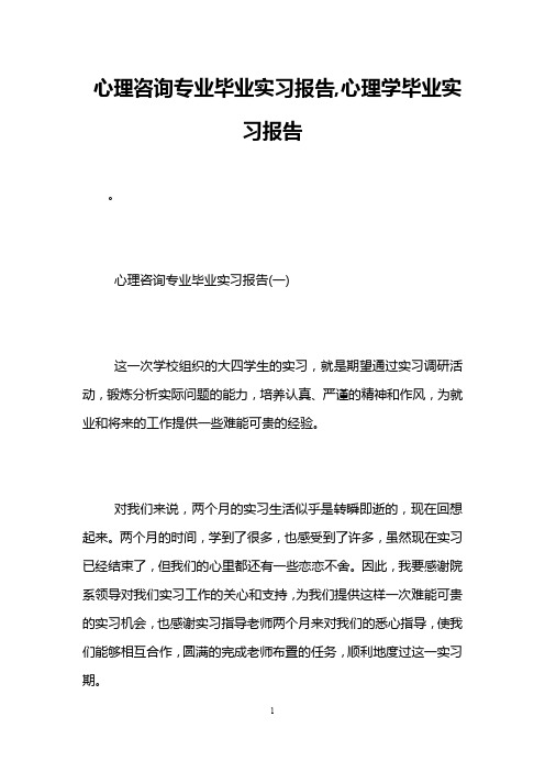 心理咨询专业毕业实习报告,心理学毕业实习报告