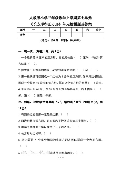 人教版小学三年级数学上学期第七单元《长方形和正方形》单元检测题及答案(含三套题)