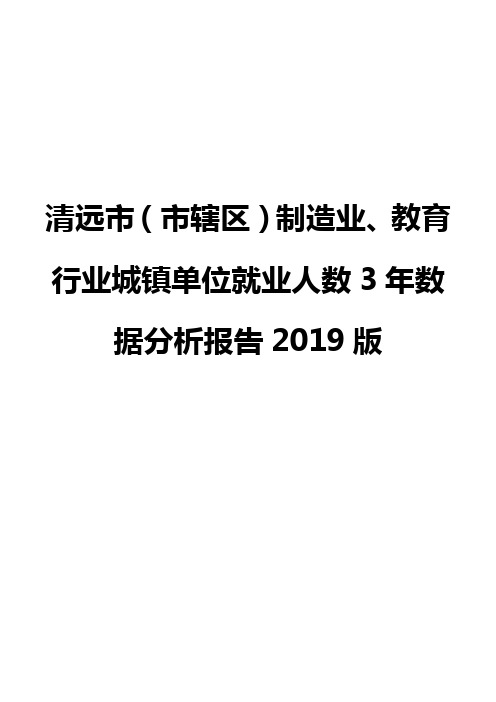 清远市(市辖区)制造业、教育行业城镇单位就业人数3年数据分析报告2019版