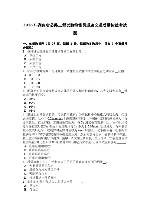 2016年湖南省公路工程试验检测员道路交通质量标线考试题