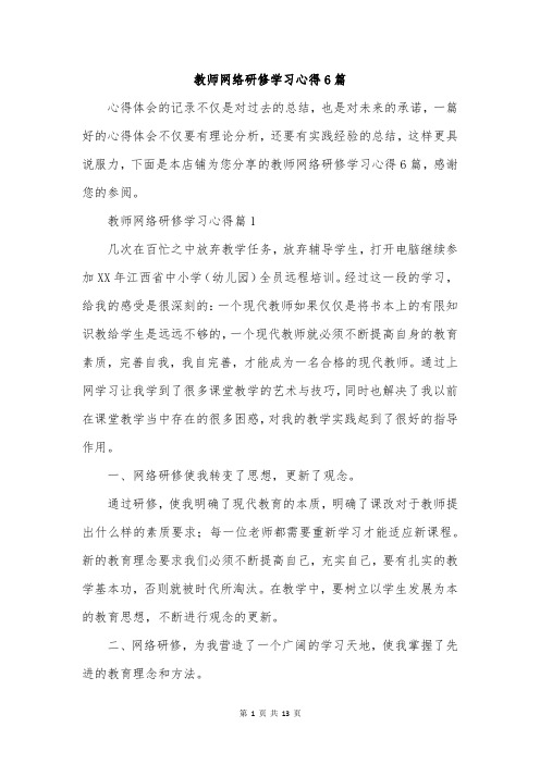 教师网络研修学习心得6篇