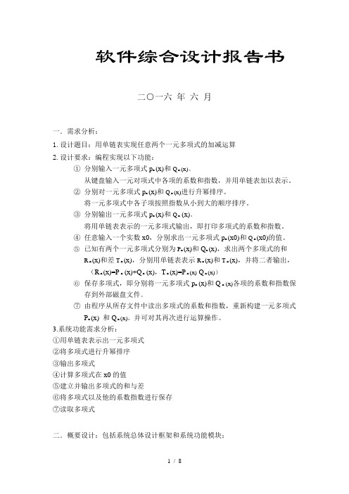 用单链表实现任意两个一元多项式的加减运算