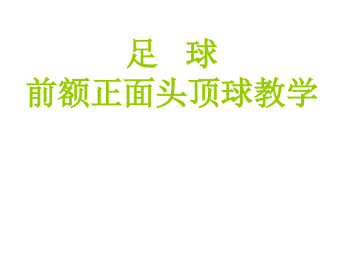 足球前额正面头顶球课件高一上学期体育与健康人教版