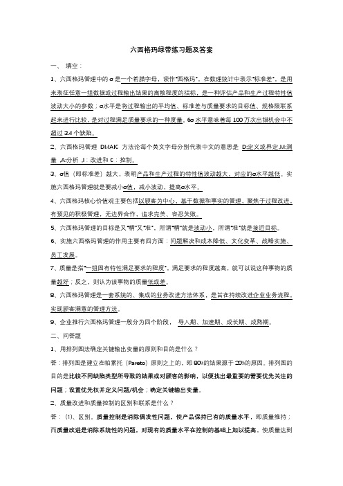 六西格玛绿带练习题及答案