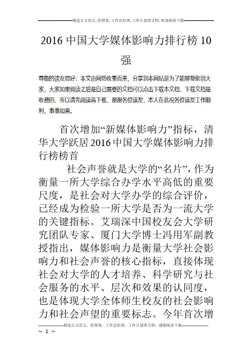 16中国大学媒体影响力排行榜10强