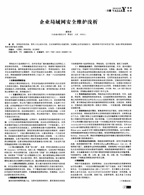 企业局域网安全维护浅析