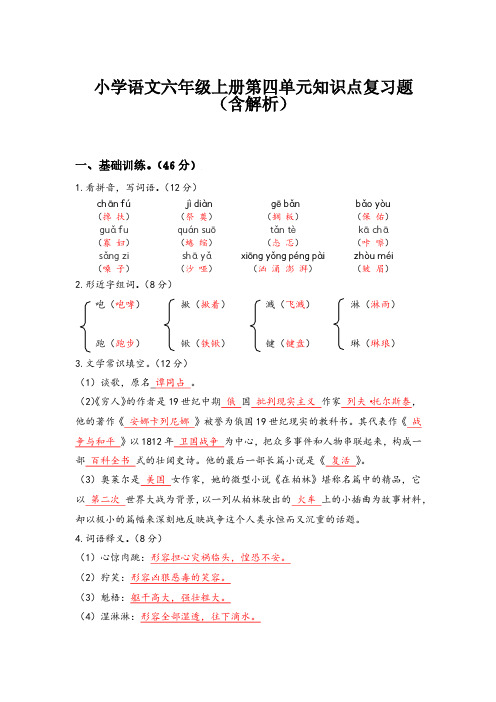 2020小学语文六年级上册第四单元知识点复习题(含解析) 部编版