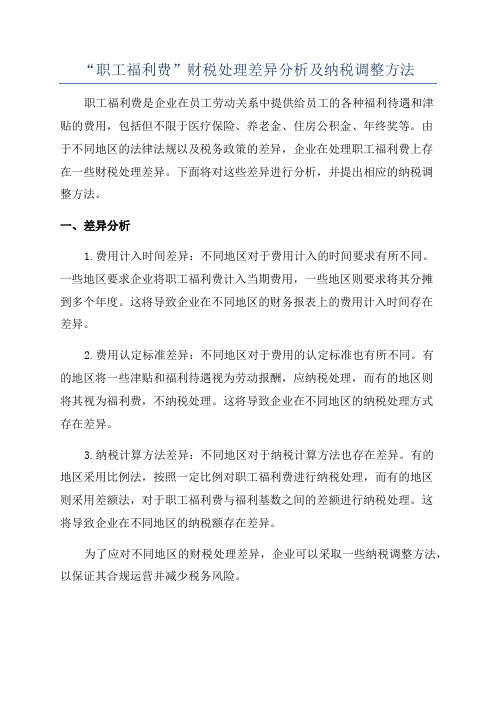 “职工福利费”财税处理差异分析及纳税调整方法