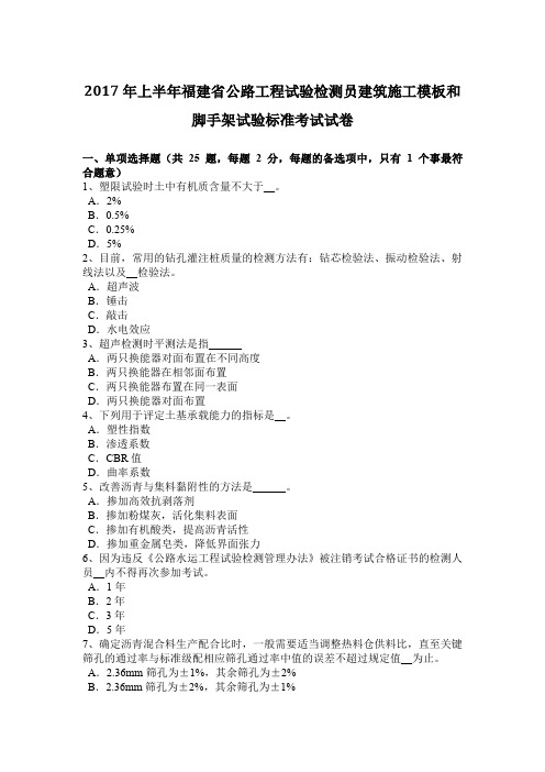 2017年上半年福建省公路工程试验检测员建筑施工模板和脚手架试验标准考试试卷