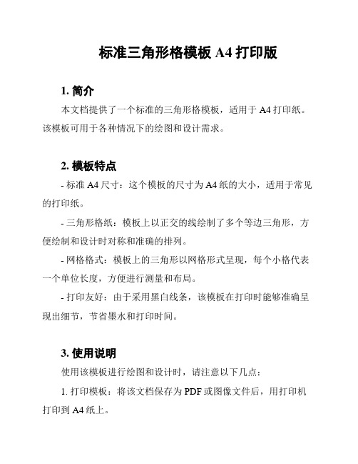 标准三角形格模板A4打印版