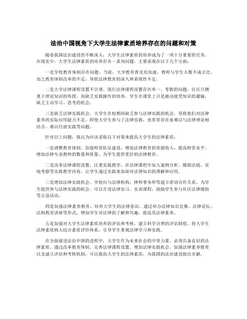 法治中国视角下大学生法律素质培养存在的问题和对策