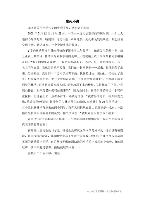生死不离_小学作文_1