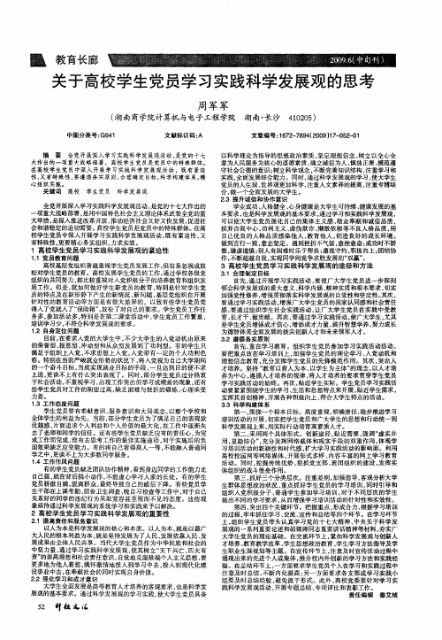 关于高校学生党员学习实践科学发展观的思考