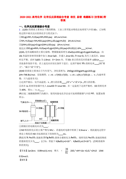 2020-2021高考化学 化学反应原理综合考查 培优 易错 难题练习(含答案)附答案