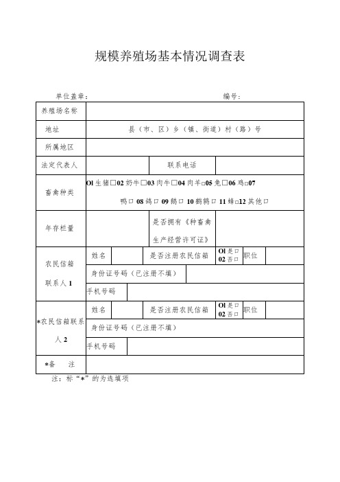 规模养殖场基本情况调查表