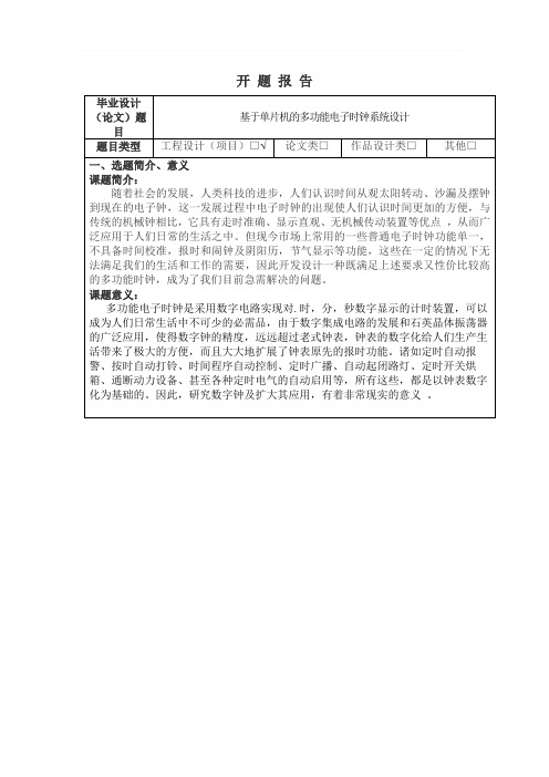 基于单片机的多功能电子时钟系统设计开题报告