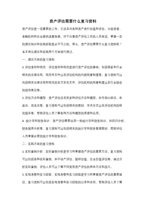 资产评估需要什么复习资料