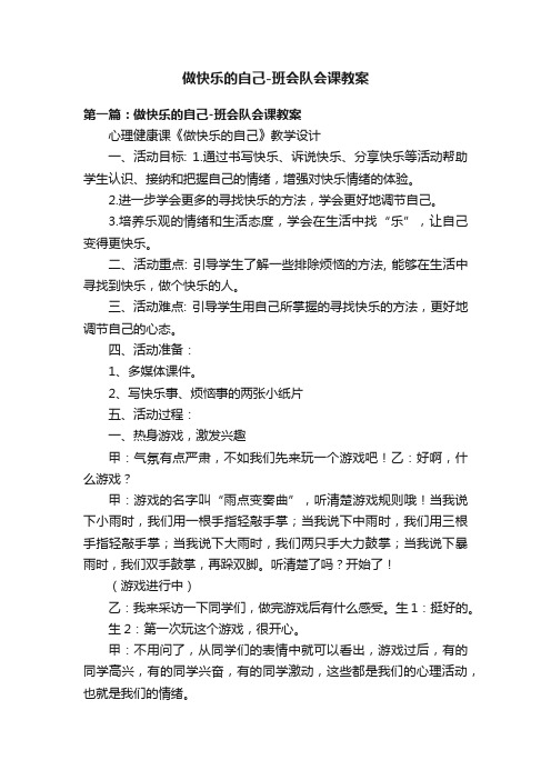 做快乐的自己-班会队会课教案