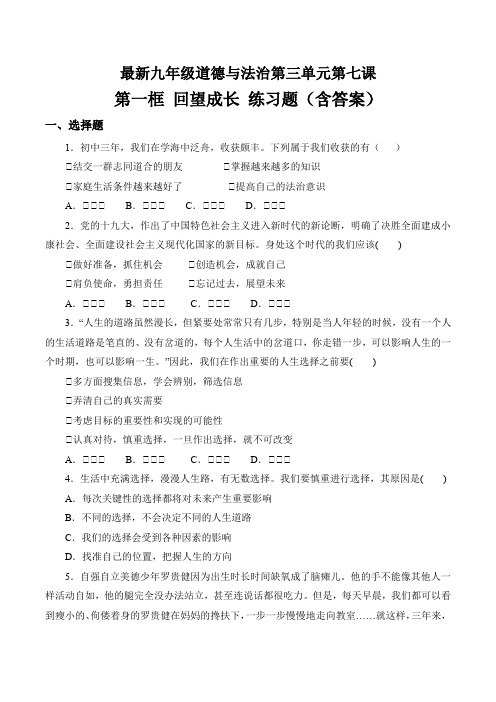 最新人教版九年级道德与法治下册第三单元-第七课 从这里出发 第一框 回望成长 练习题(含答案)