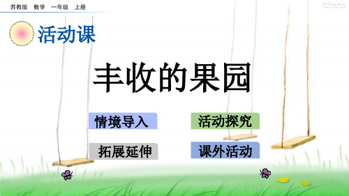 苏教版一年级数学上册89 丰收的果园课件