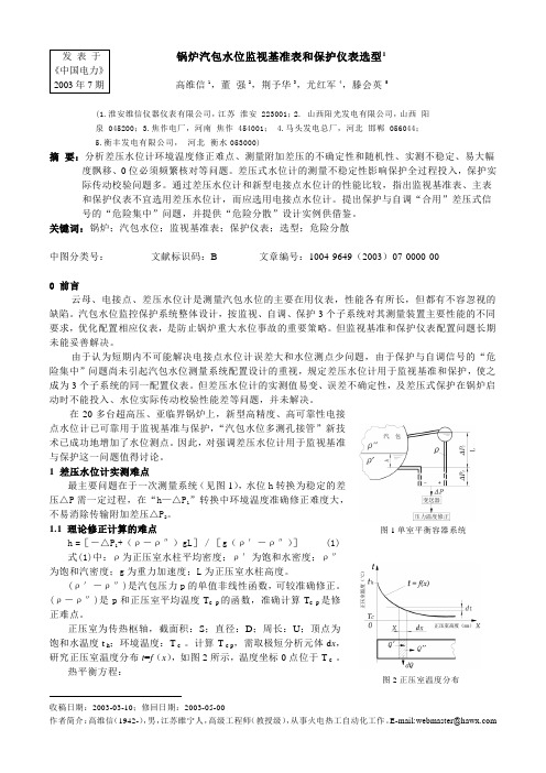 锅炉汽包水位监视基准表和保护仪表选型