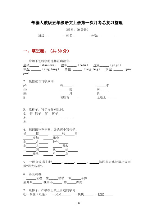 部编人教版五年级语文上册第一次月考总复习整理