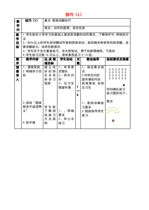 七年级体育与健康下册技巧(1)教案(new)