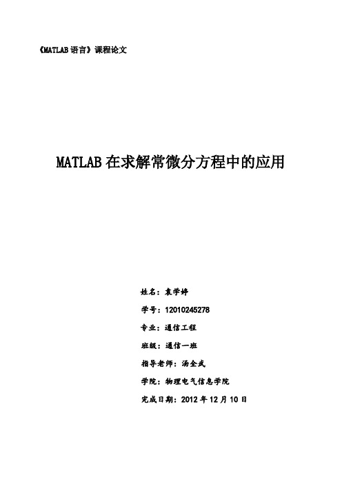 MATLAB在求解常微分方程中的应用