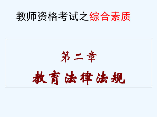 教师资格国考综合素质第二章教育法律法规by李跃文