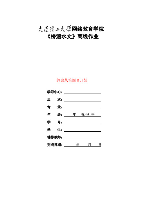 大工17春《桥涵水文》大作业答案