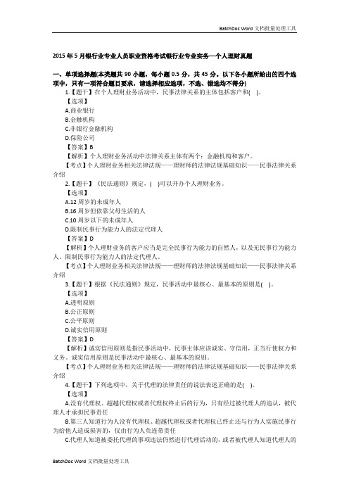 上半年银行业专业人员资格考试个人理财真题.docx