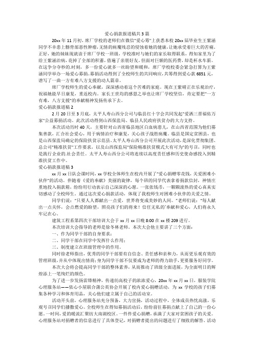 爱心捐款报道稿共3篇