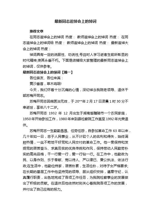 最新同志追悼会上的悼词