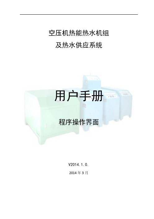 《卓越热回收系统用户手册之操作界面说明》V2014