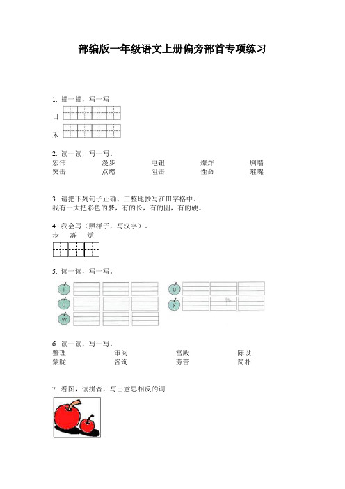 部编版一年级语文上册偏旁部首专项练习