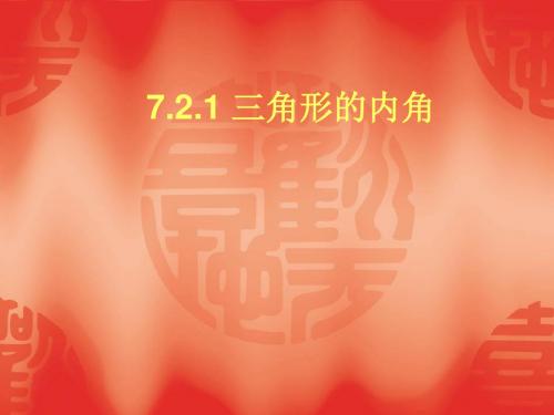 数学：7.2《与三角形有关的角》(第1课时)课件(人教新课标七年级下)(2019年)