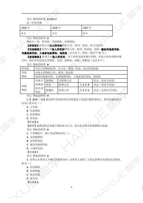 陈印 二级建造师 建设工程法规及相关知识 精讲通关 2Z201000 (4)建设工程物权制度