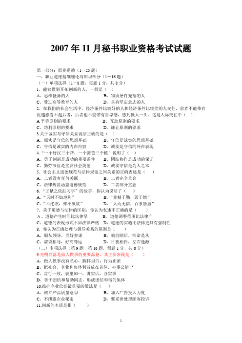 2007年11月秘书职业资格考试试题及部分答案