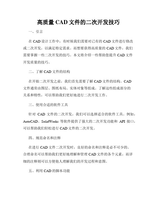 高质量CAD文件的二次开发技巧