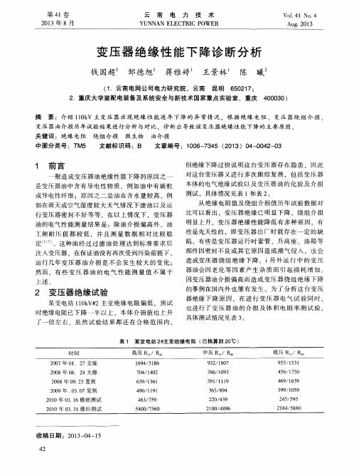 变压器绝缘性能下降诊断分析