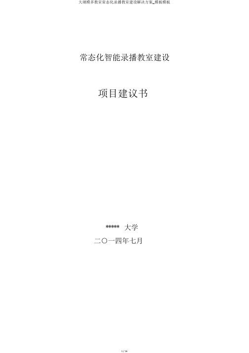 大规模多教室常态化录播教室建设解决方案_模板模板