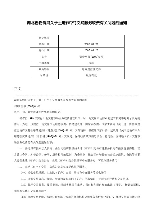 湖北省物价局关于土地(矿产)交易服务收费有关问题的通知-鄂价房服[2007]6号